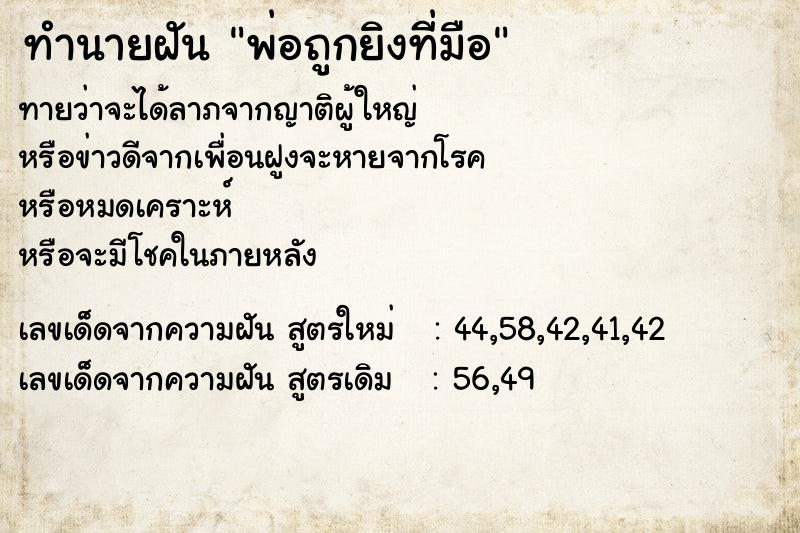 ทำนายฝันทำนายฝันพ่อถูกยิงที่มือ