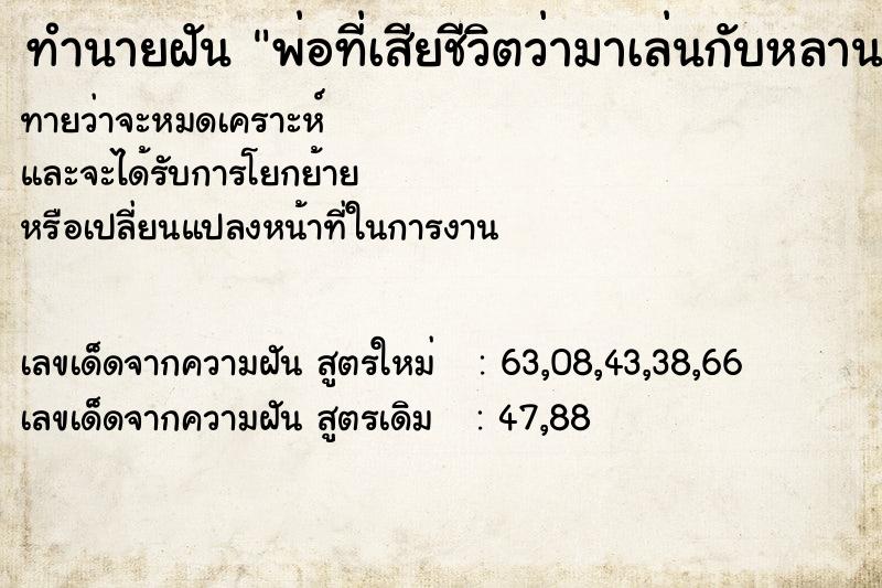 ทำนายฝันพ่อที่เสียชีวิตว่ามาเล่นกับหลาน ทำนายฝันทำนายฝันพ่อที่เสียชีวิตว่ามาเล่นกับหลาน