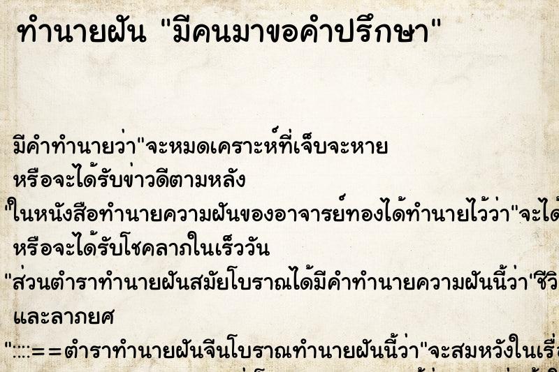 ทำนายฝัน มีคนมาขอคำปรึกษา ทำนายฝัน มีคนมาขอคำปรึกษา