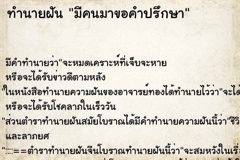 ทำนายฝัน มีคนมาขอคำปรึกษา ตำราโบราณ แม่นที่สุดในโลก