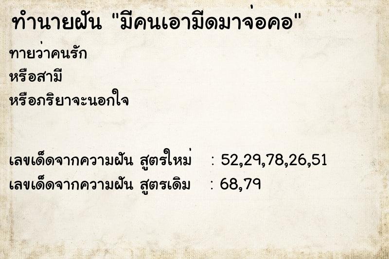 ทำนายฝันทำนายฝันมีคนเอามีดมาจ่อคอ