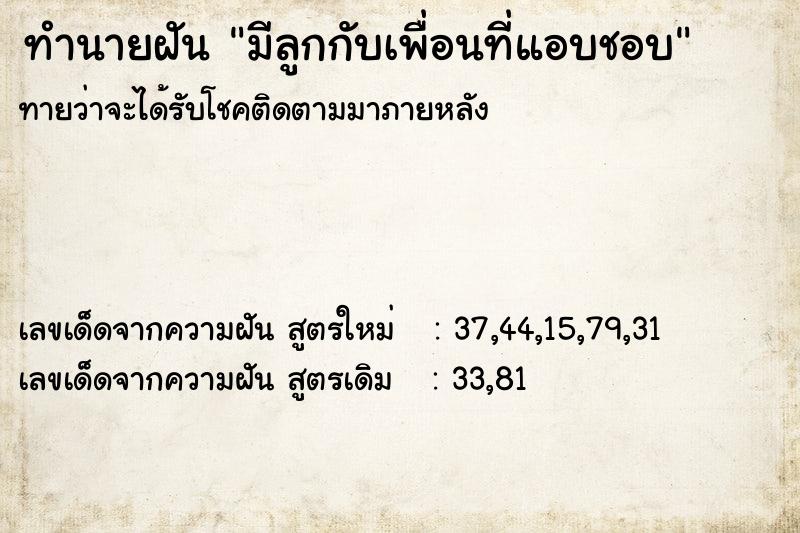 ทำนายฝันมีลูกกับเพื่อนที่แอบชอบ ทำนายฝันทำนายฝันมีลูกกับเพื่อนที่แอบชอบ