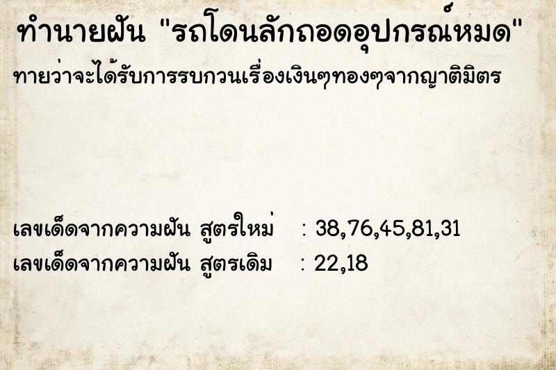 ทำนายฝันรถโดนลักถอดอุปกรณ์หมด ทำนายฝันทำนายฝันรถโดนลักถอดอุปกรณ์หมด