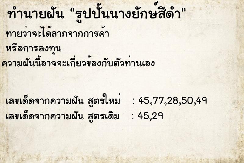 ทำนายฝันทำนายฝันรูปปั้นนางยักษ์สีดำ