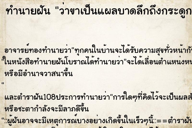 ทำนายฝันทำนายฝันว่าขาเป็นแผลบาดลึกถึงกระดูก