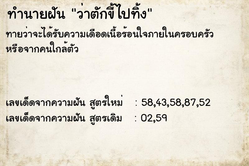 ทำนายฝันทำนายฝันว่าตักขี้ไปทิ้ง