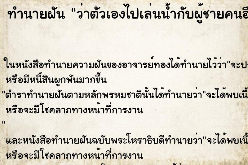 ทำนายฝันว่าตัวเองไปเล่นน้ำกับผู้ชายคนอื่น ทำนายฝันทำนายฝันว่าตัวเองไปเล่นน้ำกับผู้ชายคนอื่น