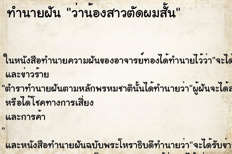 ทำนายฝันว่าน้องสาวตัดผมสั้น ทำนายฝันทำนายฝันว่าน้องสาวตัดผมสั้น