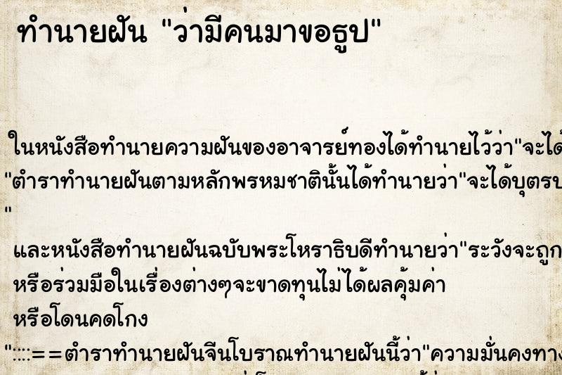 ทำนายฝันทำนายฝันว่ามีคนมาขอธูป