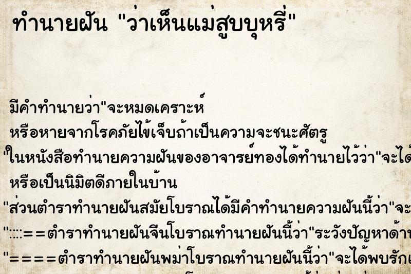 ทำนายฝัน ว่าเห็นแม่สูบบุหรี่