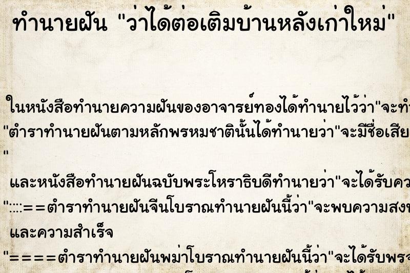 ทำนายฝัน ว่าได้ต่อเติมบ้านหลังเก่าใหม่ ทำนายฝัน ว่าได้ต่อเติมบ้านหลังเก่าใหม่