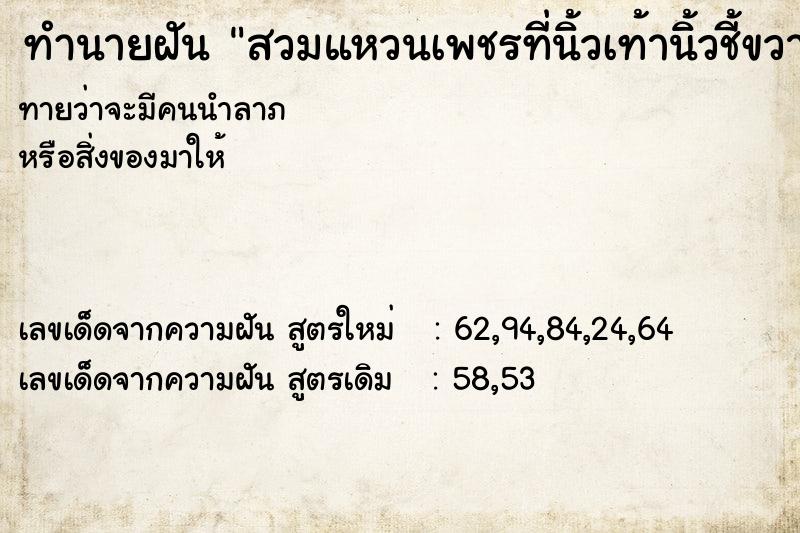 ทำนายฝันสวมแหวนเพชรที่นิ้วเท้านิ้วชี้ขวา ทำนายฝันทำนายฝันสวมแหวนเพชรที่นิ้วเท้านิ้วชี้ขวา