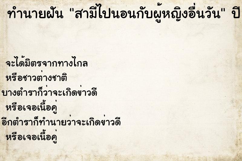 ทำนายฝันสามีไปนอนกับผู้หญิงอื่นวัน ทำนายฝันทำนายฝันสามีไปนอนกับผู้หญิงอื่นวัน