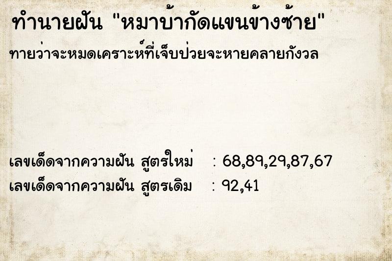 ทำนายฝันหมาบ้ากัดแขนข้างซ้าย ทำนายฝันทำนายฝันหมาบ้ากัดแขนข้างซ้าย