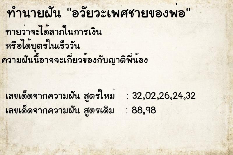 ทำนายฝัน อวัยวะเพศชายของพ่อ ทำนายฝัน อวัยวะเพศชายของพ่อ