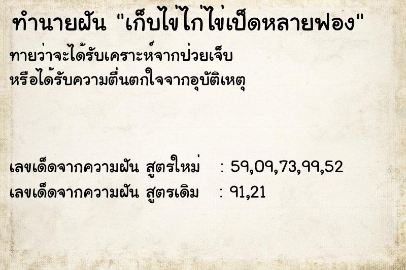 ทำนายฝันเก็บไข่ไก่ไข่เป็ดหลายฟอง ทำนายฝันทำนายฝันเก็บไข่ไก่ไข่เป็ดหลายฟอง