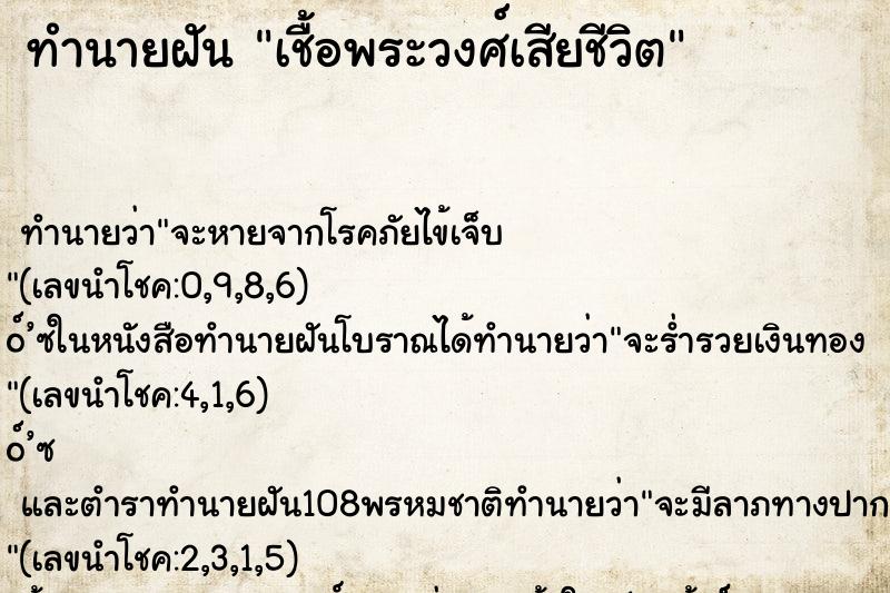 ทำนายฝัน เชื้อพระวงศ์เสียชีวิต ทำนายฝัน เชื้อพระวงศ์เสียชีวิต