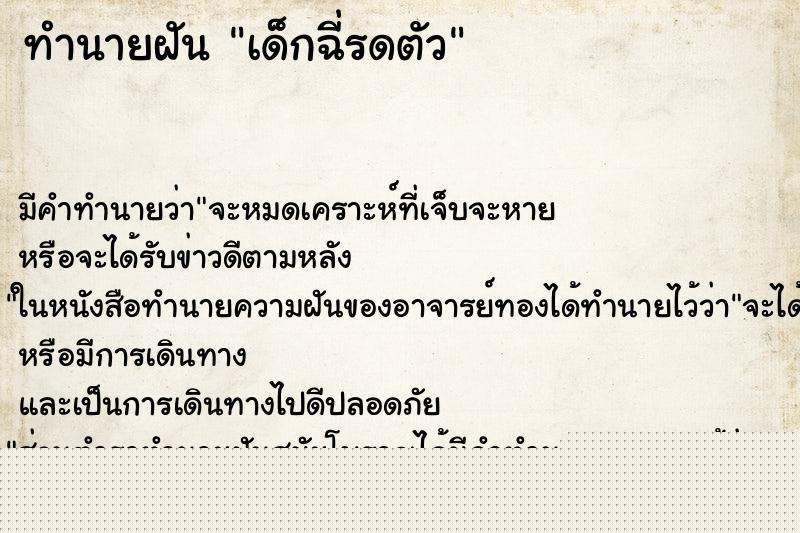 ทำนายฝันเด็กฉี่รดตัว ทำนายฝันทำนายฝันเด็กฉี่รดตัว