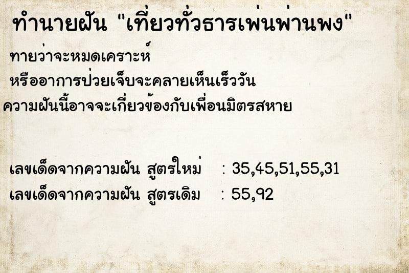 ทำนายฝันเที่ยวทั่วธารเพ่นพ่านพง ทำนายฝันทำนายฝันเที่ยวทั่วธารเพ่นพ่านพง
