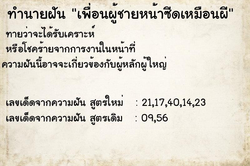 ทำนายฝันทำนายฝันเพื่อนผู้ชายหน้าซีดเหมือนผี