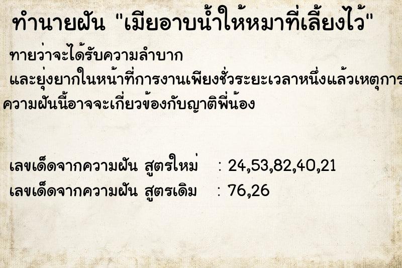 ทำนายฝันเมียอาบน้ำให้หมาที่เลี้ยงไว้ ทำนายฝันทำนายฝันเมียอาบน้ำให้หมาที่เลี้ยงไว้