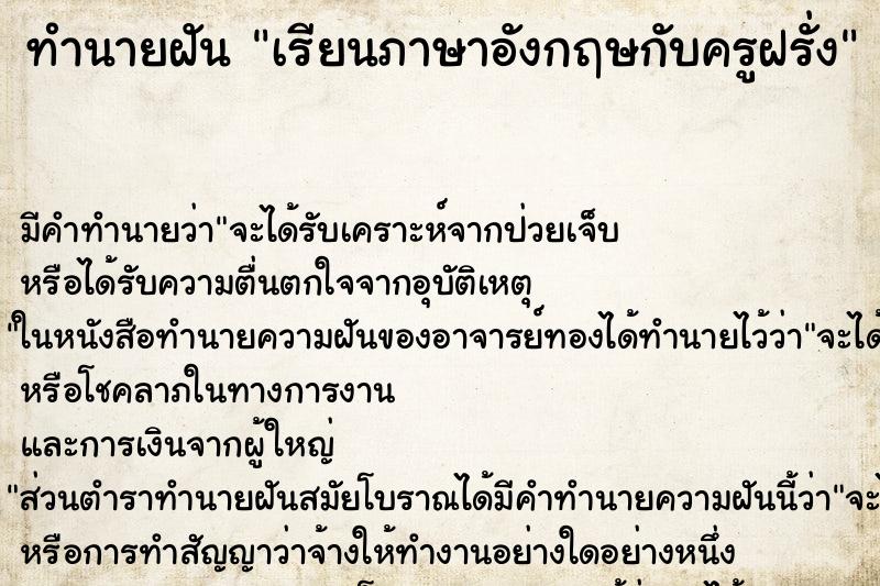 ทำนายฝันทำนายฝันเรียนภาษาอังกฤษกับครูฝรั่ง
