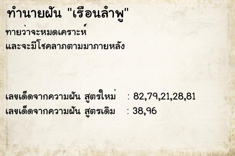 ทำนายฝันเรือนลําพู ทำนายฝันทำนายฝันเรือนลําพู