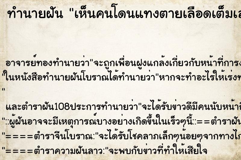 ทำนายฝันเห็นคนโดนแทงตายเลือดเต็มเลย ทำนายฝันทำนายฝันเห็นคนโดนแทงตายเลือดเต็มเลย