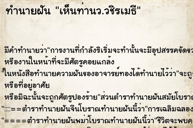 ทำนายฝัน เห็นท่านว.วชิรเมธี ทำนายฝัน เห็นท่านว.วชิรเมธี