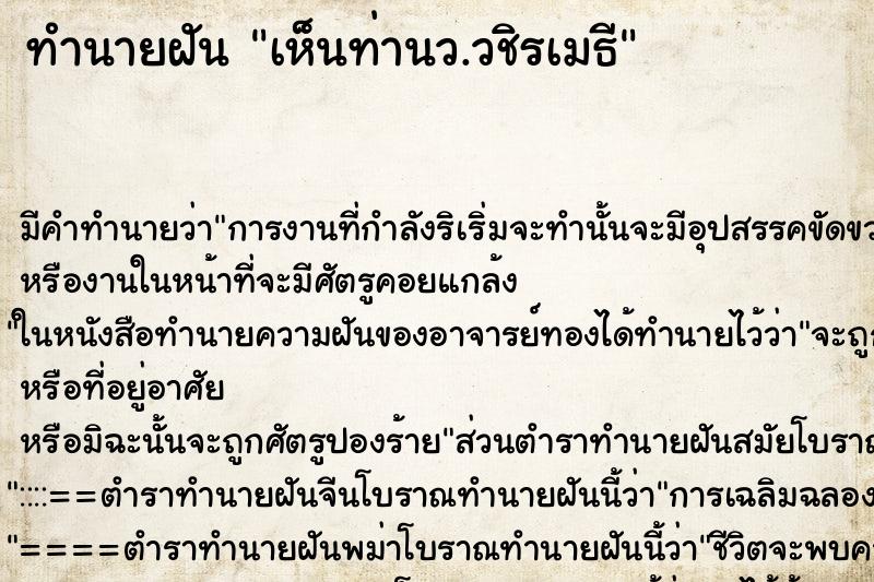 ทำนายฝัน เห็นท่านว.วชิรเมธี ตำราโบราณ แม่นที่สุดในโลก