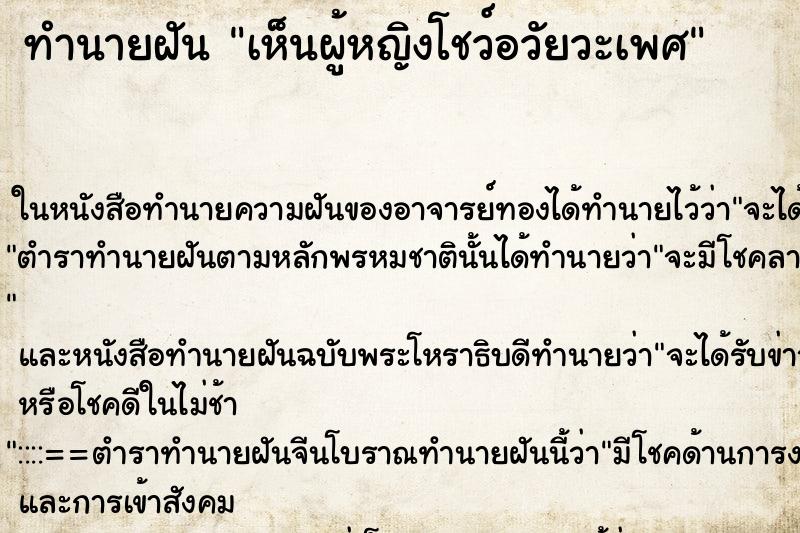 ทำนายฝัน เห็นผู้หญิงโชว์อวัยวะเพศ