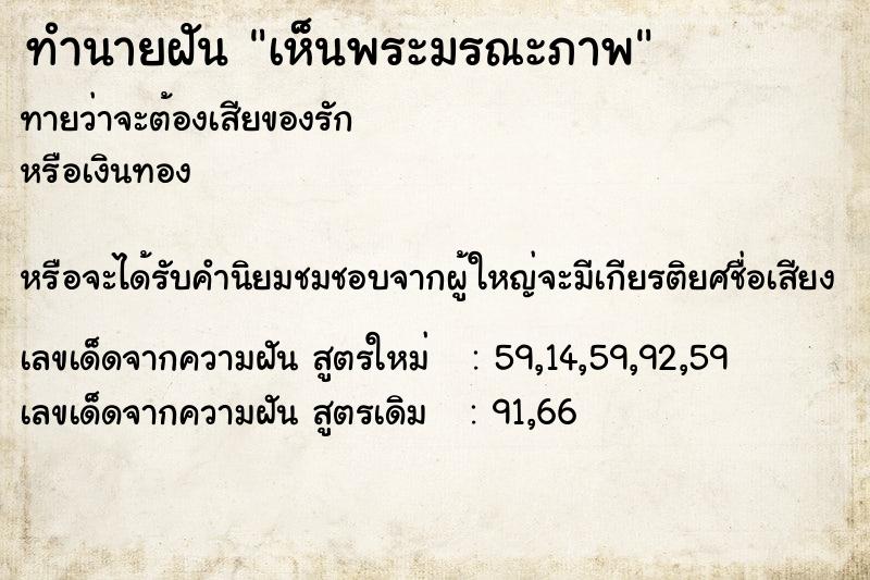 ทำนายฝัน เห็นพระมรณะภาพ ทำนายฝัน เห็นพระมรณะภาพ
