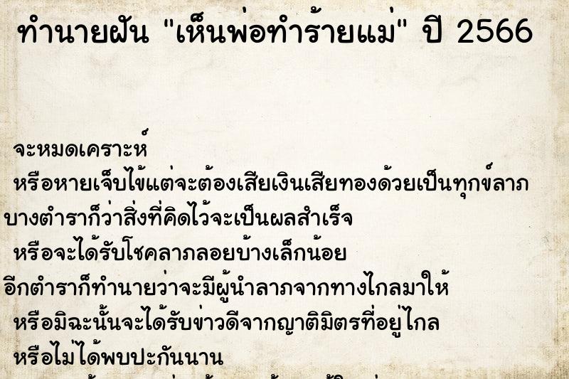 ทำนายฝัน เห็นพ่อทำร้ายแม่ ทำนายฝัน เห็นพ่อทำร้ายแม่