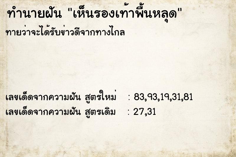 ทำนายฝันทำนายฝันเห็นรองเท้าพื้นหลุด