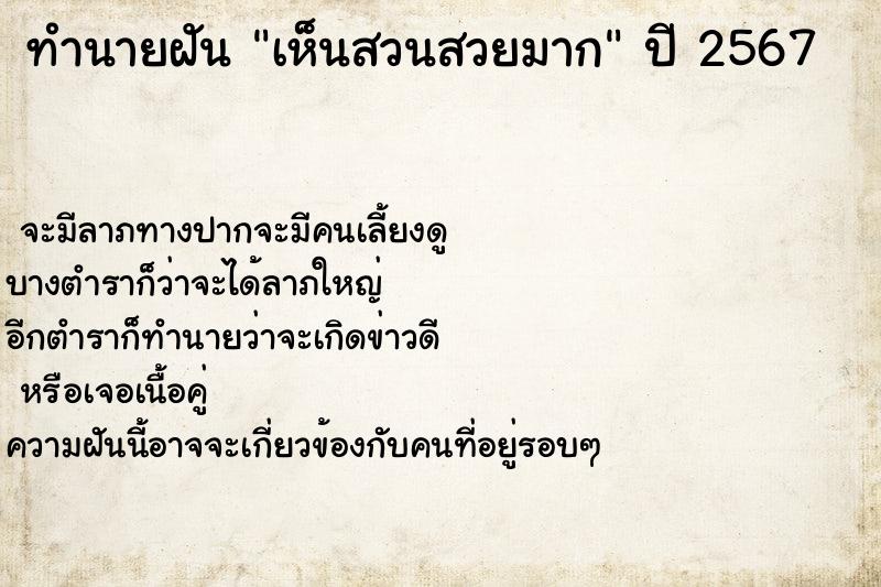 ทำนายฝันทำนายฝันเห็นสวนสวยมาก