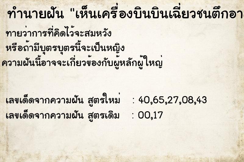 ทำนายฝันทำนายฝันเห็นเครื่องบินบินเฉี่ยวชนตึกอาคารแต่ไม่ตก