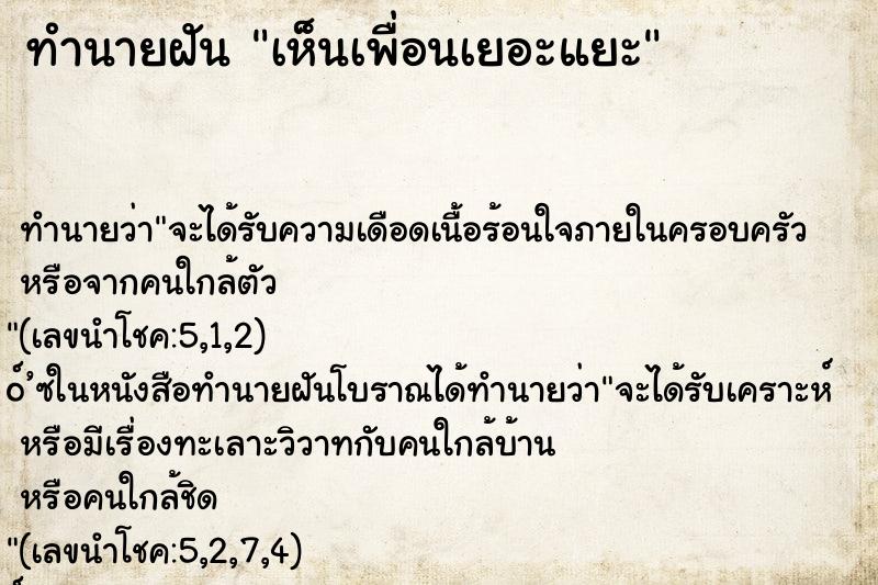 ทำนายฝัน เห็นเพื่อนเยอะแยะ