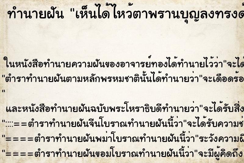 ทำนายฝันเห็นได้ไหว้ตาพรานบุญลงทรงด้วยแล้วก็ได้รำด้วย ทำนายฝันทำนายฝันเห็นได้ไหว้ตาพรานบุญลงทรงด้วยแล้วก็ได้รำด้วย