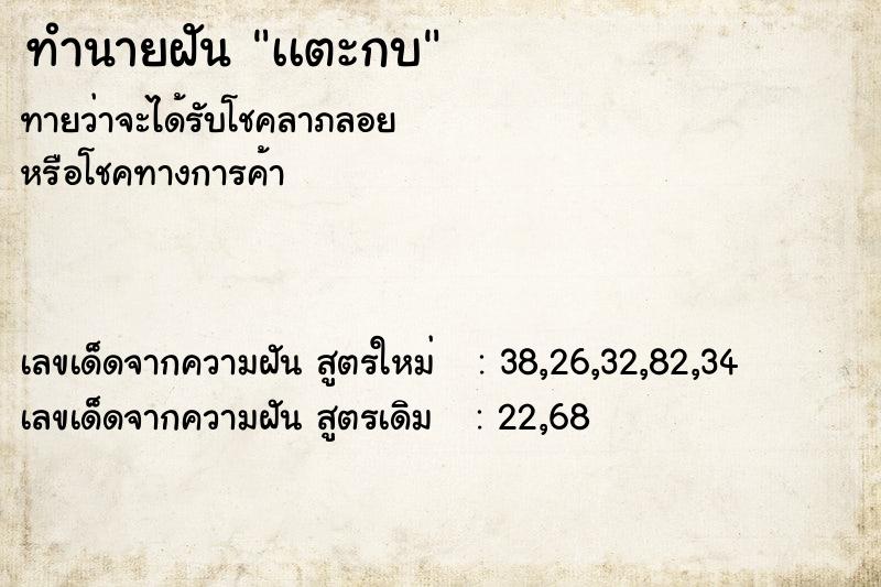 ทำนายฝันทำนายฝันเเตะกบ