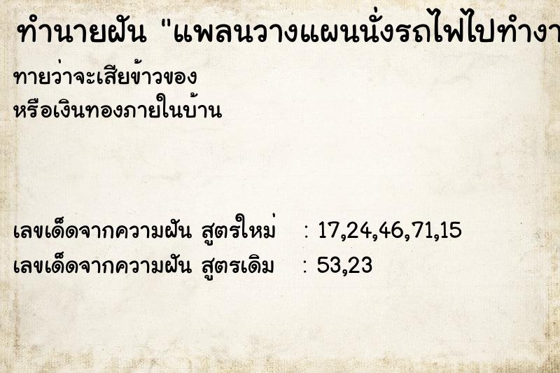 ทำนายฝันแพลนวางแผนนั่งรถไฟไปทำงาน ทำนายฝันทำนายฝันแพลนวางแผนนั่งรถไฟไปทำงาน