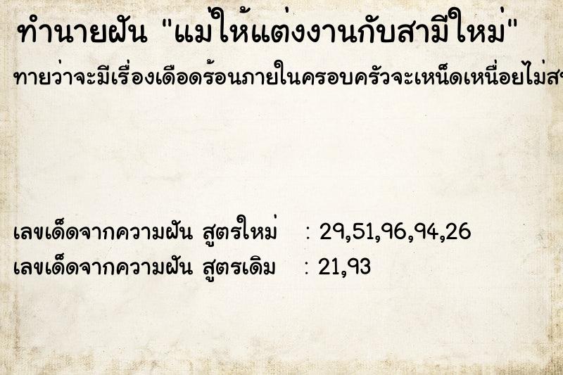 ทำนายฝัน แม่ให้แต่งงานกับสามีใหม่ ทำนายฝัน แม่ให้แต่งงานกับสามีใหม่