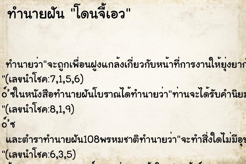 ทำนายฝันทำนายฝันโดนจี้เอว