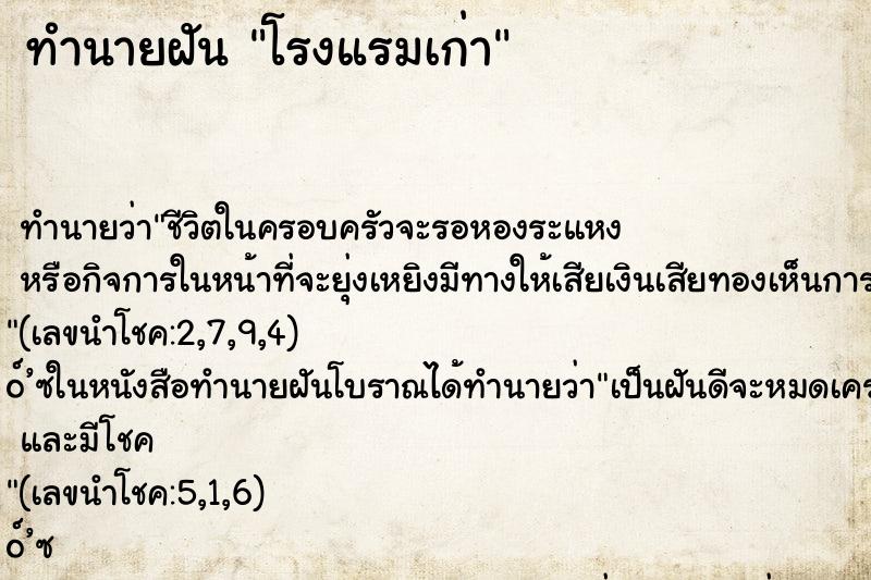 ทำนายฝันทำนายฝันโรงแรมเก่า