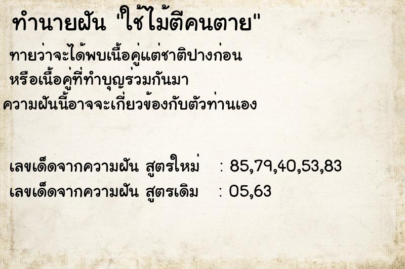 ทำนายฝันทำนายฝันใช้ไม้ตีคนตาย