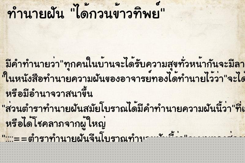 ทำนายฝัน ได้กวนข้าวทิพย์ ทำนายฝัน ได้กวนข้าวทิพย์