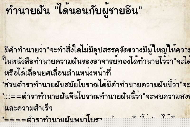 ทำนายฝันทำนายฝันได้นอนกับผู้ชายอืน