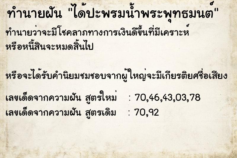 ทำนายฝันได้ปะพรมน้ำพระพุทธมนต์ ทำนายฝันทำนายฝันได้ปะพรมน้ำพระพุทธมนต์