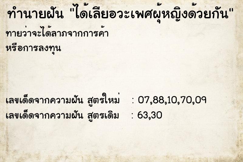 ทำนายฝันได้เลียอวะเพศผุ้หญิงด้วยกัน ทำนายฝันทำนายฝันได้เลียอวะเพศผุ้หญิงด้วยกัน