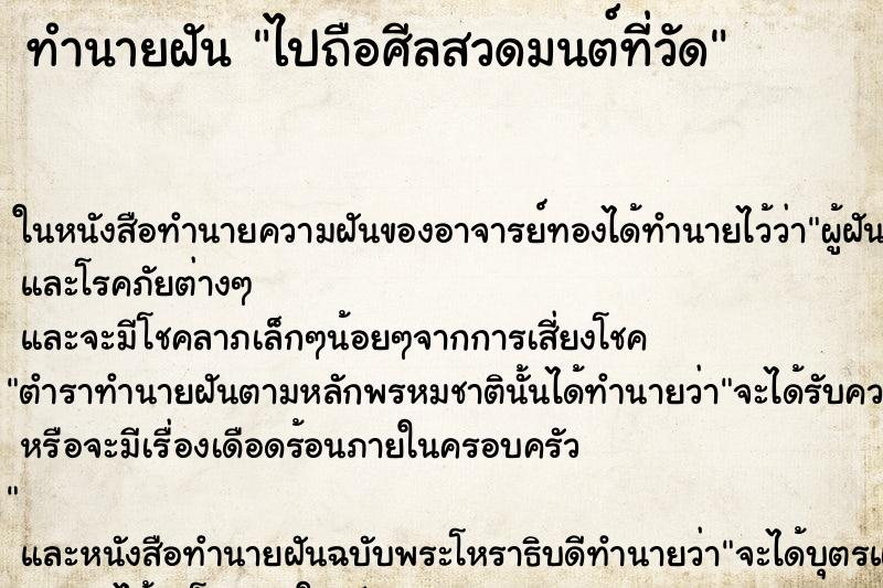 ทำนายฝันทำนายฝันไปถือศีลสวดมนต์ที่วัด