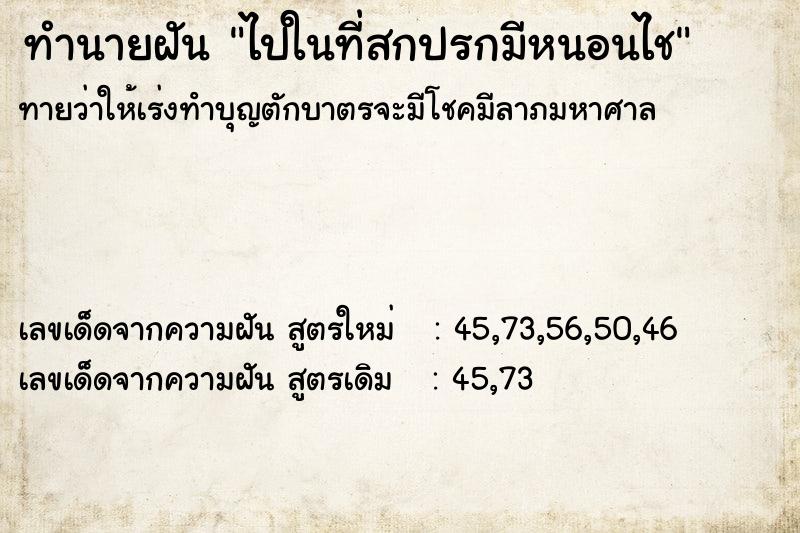ทำนายฝันไปในที่สกปรกมีหนอนไช ทำนายฝันทำนายฝันไปในที่สกปรกมีหนอนไช